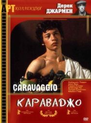 Постер к Караваджо смотреть онлайн на HD Rezka
