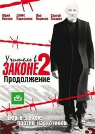 Постер к Учитель в законе смотреть онлайн на HD Rezka