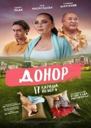 Постер к Донор смотреть онлайн на HD Rezka