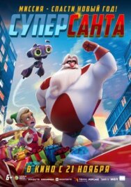 Постер к Суперсанта смотреть онлайн на HD Rezka