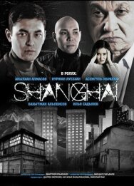 Постер к Шанхай смотреть онлайн на HD Rezka