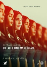 Постер к Меган: К вашим услугам смотреть онлайн на HD Rezka