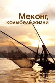 Постер к Меконг, колыбель жизни смотреть онлайн на HD Rezka