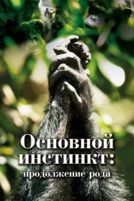 Постер к Основной инстинкт. Продолжение рода смотреть онлайн на HD Rezka