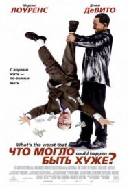 Постер к Что могло быть хуже? смотреть онлайн на HD Rezka