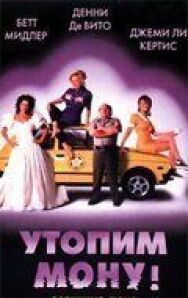 Постер к Утопим Мону! смотреть онлайн на HD Rezka