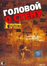 Постер к Головой о стену смотреть онлайн на HD Rezka