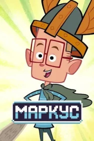 Постер к Маркус смотреть онлайн на HD Rezka