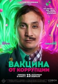 Постер к Вакцина от коррупции смотреть онлайн на HD Rezka