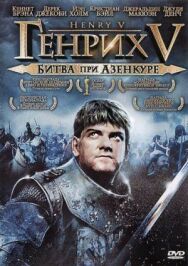 Постер к Генрих V: Битва при Азенкуре смотреть онлайн на HD Rezka