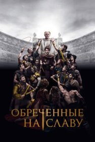 Постер к Обреченные на славу смотреть онлайн на HD Rezka