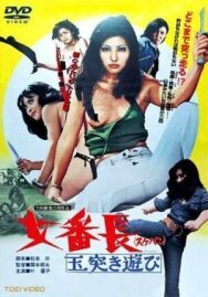 Постер к Девушка-босс или 7 сумасшедших игр с мячом смотреть онлайн на HD Rezka
