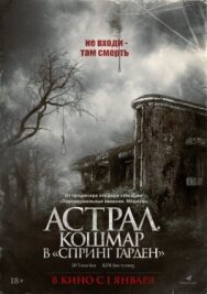 Постер к Астрал. Кошмар в «Спринг Гарден» смотреть онлайн на HD Rezka