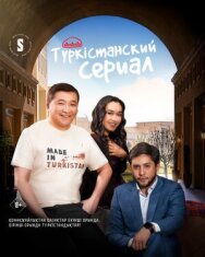 Постер к Туркестанский сериал смотреть онлайн на HD Rezka