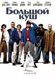 Постер к Большой куш смотреть онлайн на HD Rezka