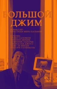 Постер к Большой Джим смотреть онлайн на HD Rezka