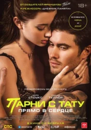 Постер к Парни с тату. Прямо в сердце смотреть онлайн на HD Rezka