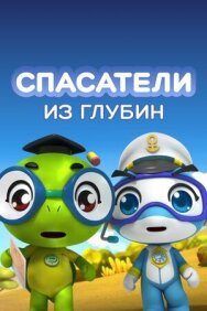 Постер к Спасатели из глубин смотреть онлайн на HD Rezka