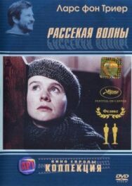 Постер к Рассекая волны смотреть онлайн на HD Rezka