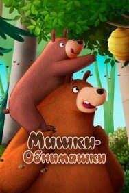 Постер к Мишки-обнимашки. Фильм смотреть онлайн на HD Rezka