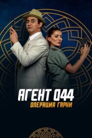 Постер к Агент 044: Операция Гарни смотреть онлайн на HD Rezka