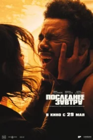 Постер к Последнее завтра смотреть онлайн на HD Rezka