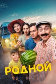 Постер к Родной смотреть онлайн на HD Rezka