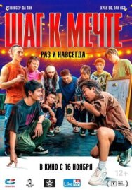 Постер к Шаг к мечте: Раз и навсегда смотреть онлайн на HD Rezka