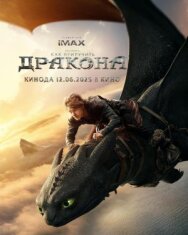 Постер к Как приручить дракона смотреть онлайн на HD Rezka