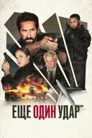 Постер к Еще один удар смотреть онлайн на HD Rezka