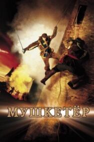 Постер к Мушкетер смотреть онлайн на HD Rezka