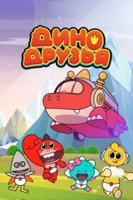Постер к Дино друзья смотреть онлайн на HD Rezka