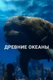 Постер к Древние океаны смотреть онлайн на HD Rezka