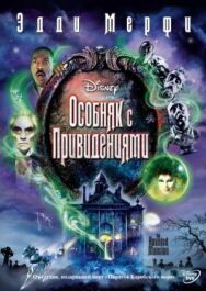Постер к Особняк с привидениями смотреть онлайн на HD Rezka