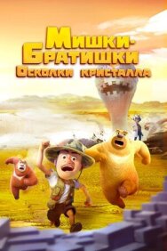 Постер к Мишки-братишки. Осколки кристалла смотреть онлайн на HD Rezka