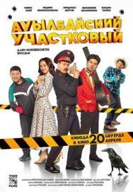 Постер к Ауылбайский участковый смотреть онлайн на HD Rezka