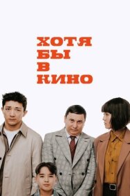 Постер к Хотя бы в кино смотреть онлайн на HD Rezka