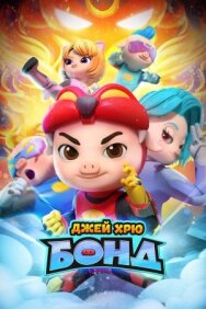 Постер к Джей Хрю Бонд смотреть онлайн на HD Rezka