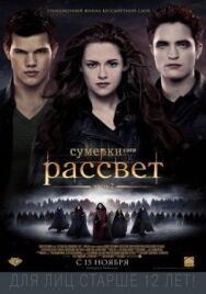 Постер к Сумерки. Сага. Рассвет: Часть 2 смотреть онлайн на HD Rezka