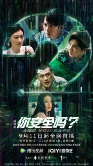 Постер к Ты в безопасности? смотреть онлайн на HD Rezka
