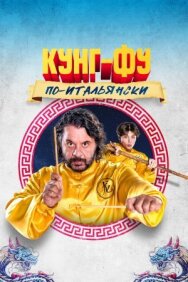 Постер к Кунг-фу по-итальянски смотреть онлайн на HD Rezka