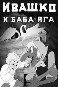 Постер к Ивашко и Баба-Яга смотреть онлайн на HD Rezka