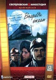 Постер к Впереди океан смотреть онлайн на HD Rezka