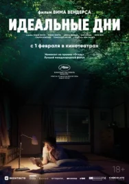 Постер к Идеальные дни смотреть онлайн на HD Rezka