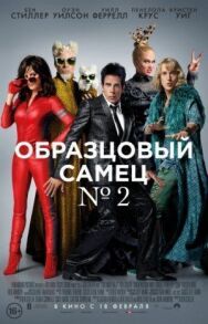 Постер к Образцовый самец 2 смотреть онлайн на HD Rezka