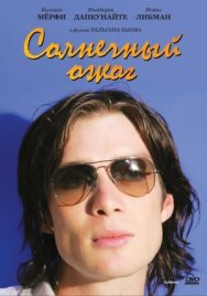 Постер к Солнечный ожог смотреть онлайн на HD Rezka