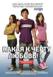 Постер к Какая к черту любовь?:( смотреть онлайн на HD Rezka
