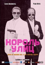 Постер к Король улиц смотреть онлайн на HD Rezka
