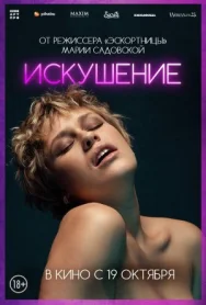 Постер к Искушение смотреть онлайн на HD Rezka