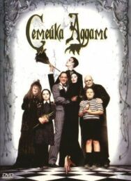 Постер к Семейка Аддамс смотреть онлайн на HD Rezka